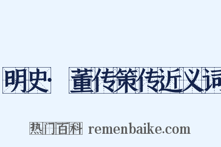 明史·董传策传近义词是什么意思的图片